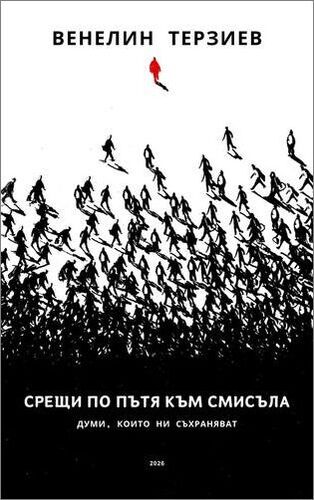 Думи за времето, в което сме