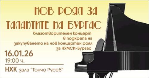 Закупуването на нов концертен роял обединява Бургас