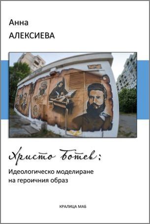 Издателство „Кралица Маб“ представя Анна Алексиева. "Христо Ботев - идеологическо моделиране на героичния образ"