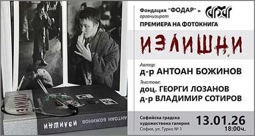 Премиера на фотокнигата "Излишни"