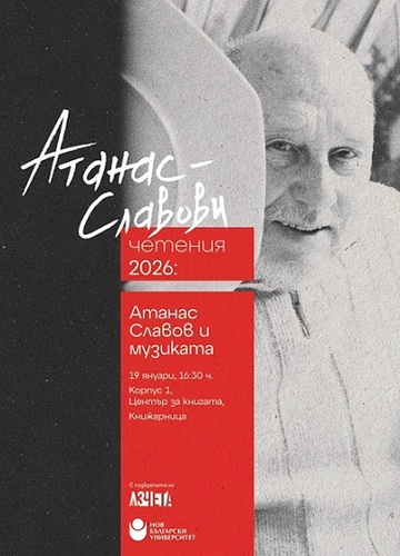 Атанас-Славови четения 2026: Атанас Славов и музиката
