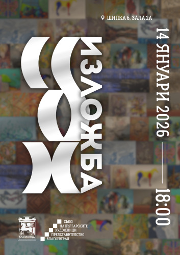 ИЗЛОЖБА СБХ – ПРЕДСТАВИТЕЛСТВО БЛАГОЕВГРАД