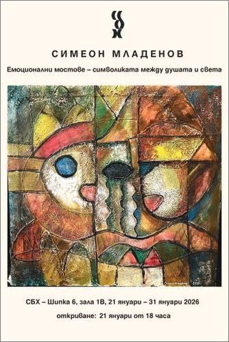 "Емоционални мостове - символиката нежду душата и света". Изложба на Симеон Младенов