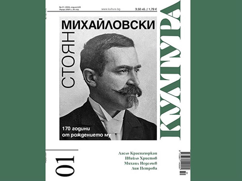 Излезе новият брой на списание „Култура“
