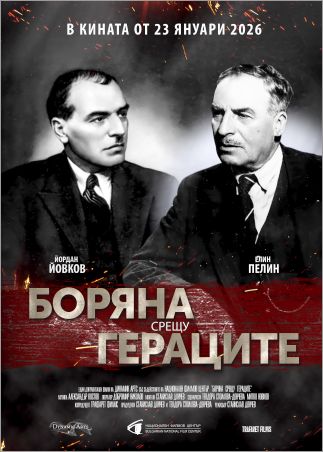Документалният филм „Боряна срещу Гераците“ – на голям екран от 23 януари