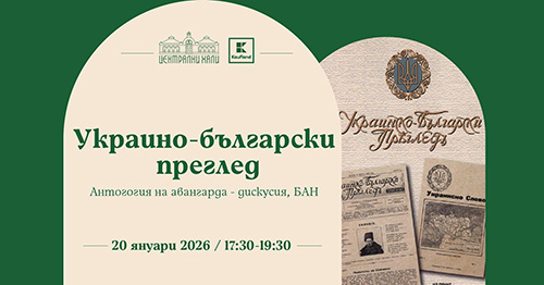 Публична дискусия на тема: Украинско-български преглед. Антология на авангардите