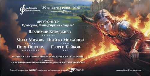„Жана д’Арк на кладата“ от Артур Онегер – шедьовърът на музикалния модернизъм оживява след 40 години в Зала „България“