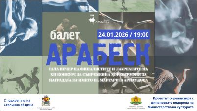 Балет Арабеск представяГала вечер на финалистите и лауреатите на ХII издание на конкурса за съвременна хореография “Маргарита Арнаудова”