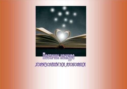 Национален поетичен конкурс  "Хоризонти на любовта" 2026