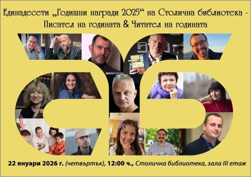 Единадесето издание на „Годишни награди“ на Столична библиотека