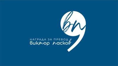 Отворени са номинациите за второто издание на Наградата за литературен превод „Виктор Пасков"
