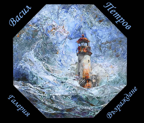 Живописната стихия Васил Петров в галерия "Възраждане"!