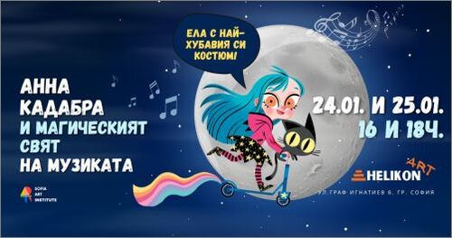 „Анна Кадабра и магическият свят на музиката“: вълшебният музикален спектакъл за деца долита в “Хеликон арт”