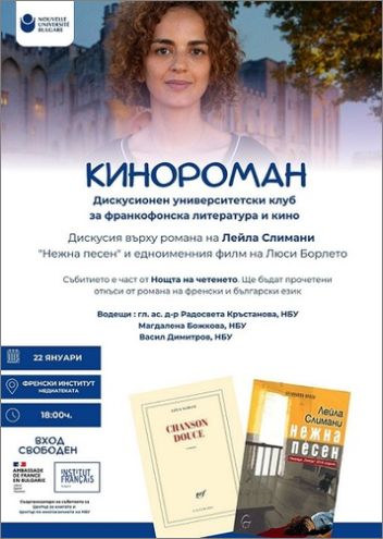 Университетски клуб „Кинороман“: „Нежна песен“ – романът на Лейла Слимани и филмът на Люси Борлето