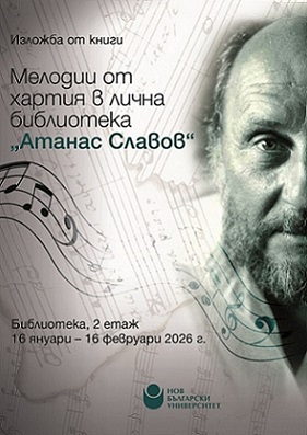 Изложба „Мелодии от хартия в лична библиотека „Атанас Славов“