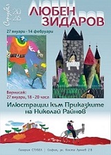 Любен Зидаров. Илюстрации по приказките на Николай Райнов