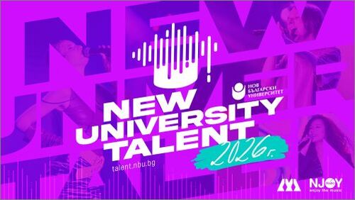 Нов български университет дава старт на третото издание на конкурса за нова авторска песен "New University Talent"