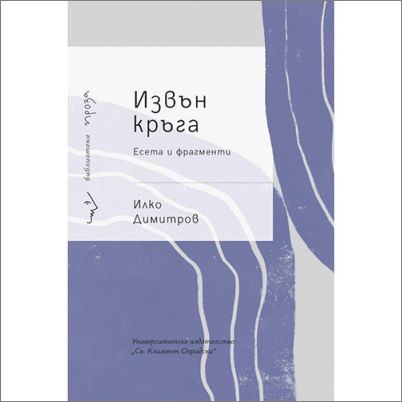 Премиера на книгата с есета и фрагменти „Извън кръга“ на Илко Димитров
