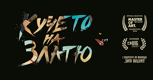 Документалният филм “Кучето на Златю" открива XI издание на Фестивала "Master of Art"