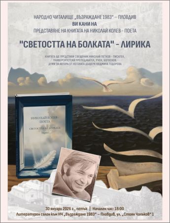 Представяне в Пловдив на книгата"Светостта на болката" на Николай Колев-Поета