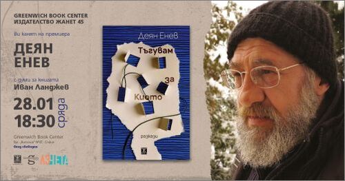 Среща с Деян Енев и представяне на сборника „Тъгувам за Киото“