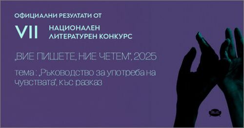 Официални резултати от VII Национален конкурс „Вие пишете, ние четем 2025“ за къс разказ  на тема „Ръководство за употреба на чувствата“