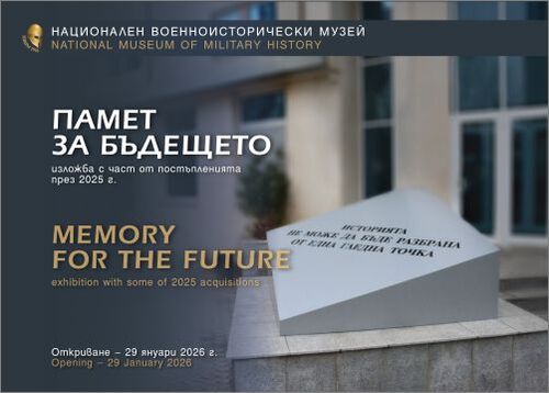 НВИМ стартира честванията по повод 110-годишния си юбилей с дарителската изложба „Памет за бъдещето“