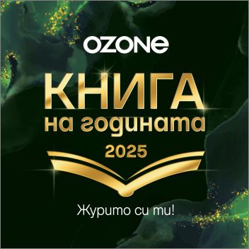 Книга на годината '2025 за четвърти пореден път