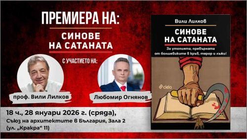 „Синове на Сатаната“ от проф. Вили Лилков с официална премиера в София