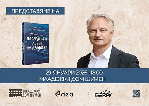 Представяне в Шумен на най-новия роман на Захари Карабашлиев – „Последният ловец на делфини“ в Шумен