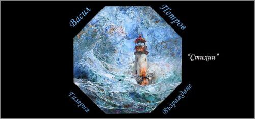 Галерия "Възраждане" с нова изложба на Васил Петров!