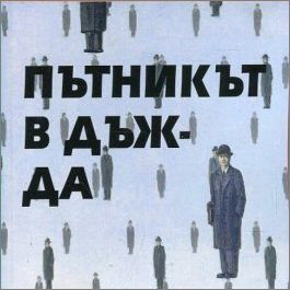 Театърът на „новия Йонеско” на български