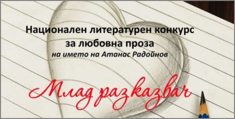 Национален литературен конкурс "Млад разказвач" 2026