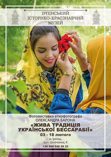 Фотоизложба „Жива традиция на украинска Бесарабия”