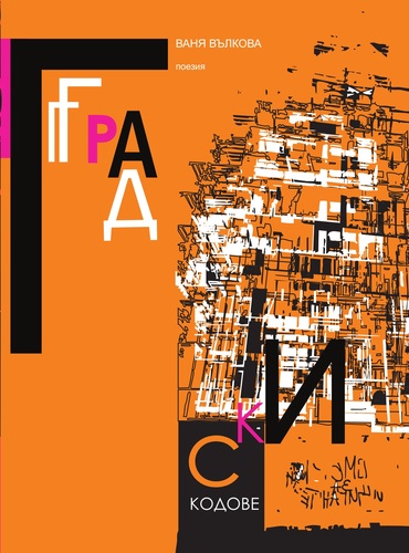 „Градски кодове“ – нова поетична арт книга от Ваня Вълкова