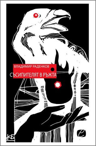 Дебютни стихосбирки на Владимир Раденков