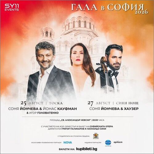 Йонас Кауфман, Игор Головатенко и Хаузер са звездните гости на Соня Йончева на „Гала В София“ ‘2026