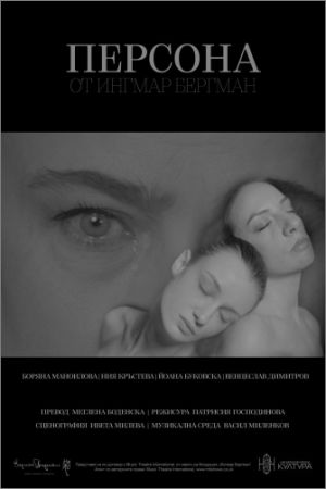 „Персона" от Ингмар Бергман с премиера на 1 и 20 февруари