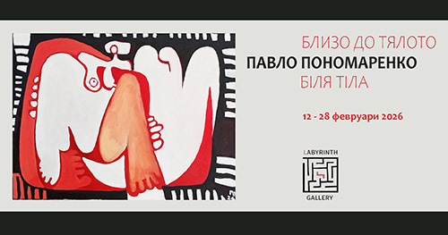Украинският художник Павло Пономаренко гостува в Пловдив с изложбата си „Близо до тялото”