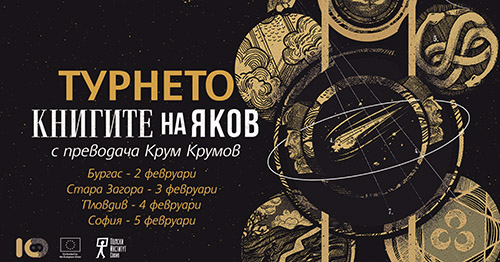 Представяне на „Книгите на Яков“ на Олга Токарчук в Пловдив и София