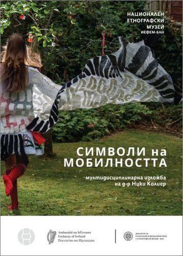 „Символи на мобилността" - изложба на Ники Колиер