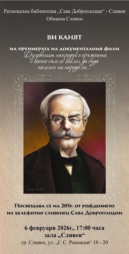Премиера  в Сливен  на документален филм, посветен на 205 години от рождението на Сава Доброплодни