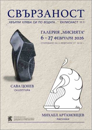 Колективна изложба „Свързаност" в Галерия „Мисията"