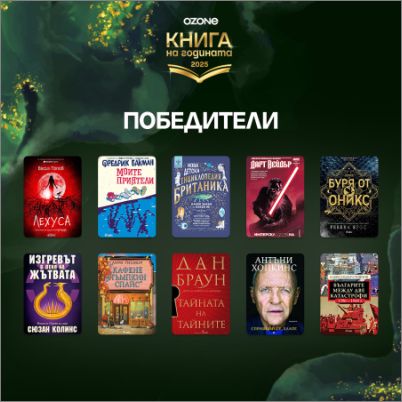 Читателите избраха „Книга на годината 2025“ – Дан Браун, Васил Попов и Фредрик Бакман сред любимците на България