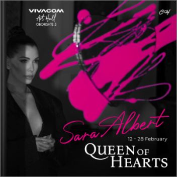 С изложбата „Queen of Hearts“ художничката Сара Алберт открива арт сезона в Vivacom Art Hall „Оборище 5“