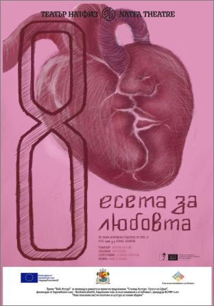 „8 есета за идентичността“ и „8 есета за любовта“ – театрален диптих по лични истории в НАТФИЗ