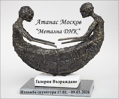 Галерия "Възраждане" отбелязва 50-ия рожден ден на скулптора Атанас Москов с изложба "Метална ДНК"