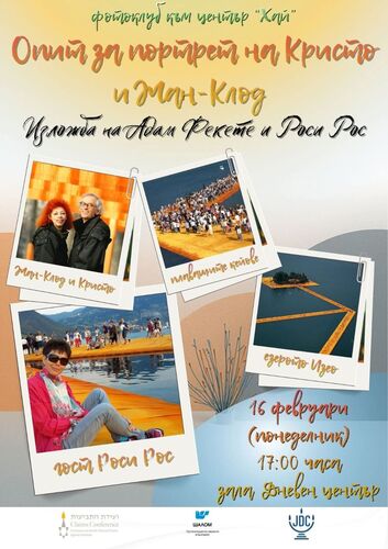 Опит за портрет на Кристо и Жан-Клод