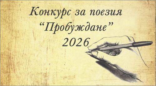 Националният конкурс за поезия „Пробуждане“ отново търси младежи с дарба за писане