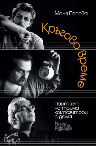 "Кръгово време"